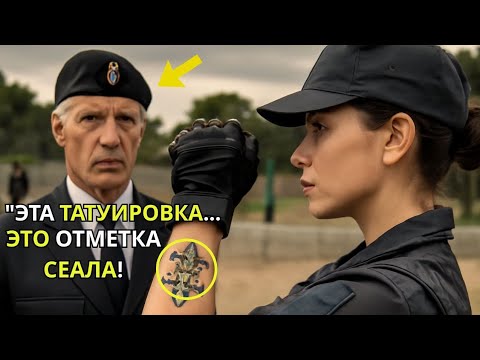 Видео: "Они насмехались над её выстрелами, но замерли, когда командир SEAL увидел татуировку."