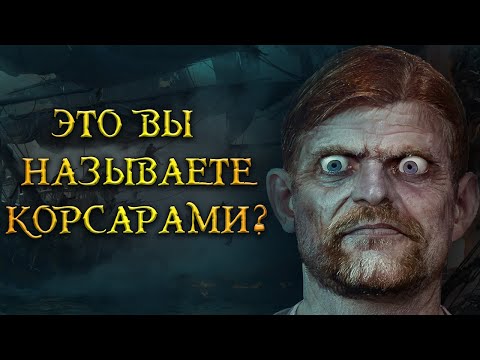 Видео: 3 главные проблемы в Корсары Каждому Своё