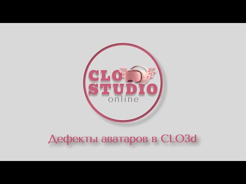 Видео: Дефекты аватаров в CLO3d/ Разборы и проверка аватаров учеников