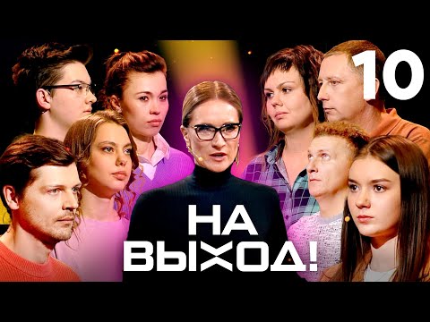 Видео: На выход! | Выпуск 10