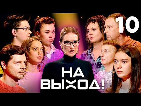 Видео: На выход! | Выпуск 10