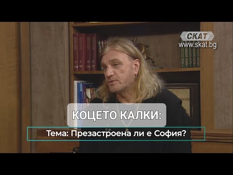 Видео: Коцето Калки: Софиянци живеят по-зле от „щастливи кокошки“