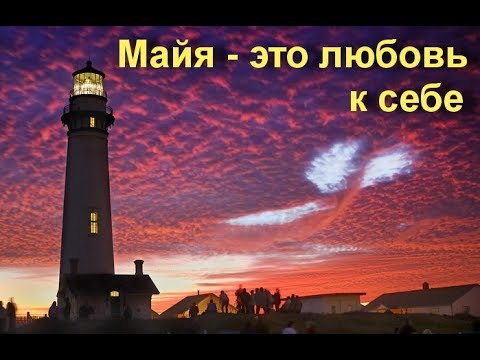 Видео: Майя это любовь к себе [Нисаргадатта Махарадж]