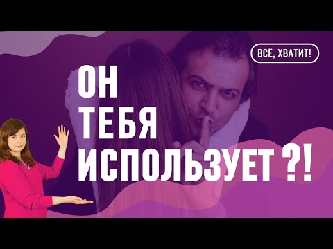 Видео: Как понять, что мужчина тебя использует