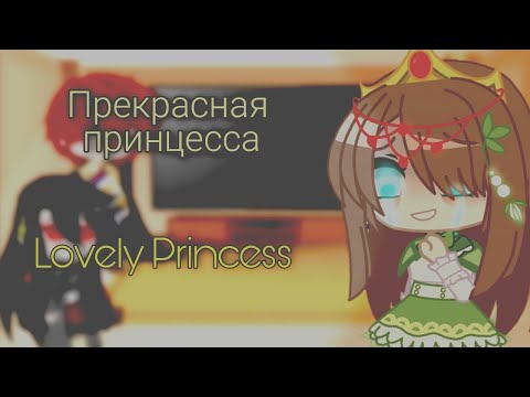 Видео: Реакция Прекрасная принцесса на ТТ {оясп}|Lovely princess react to TT {wmmap}|Russian|English| 1/2