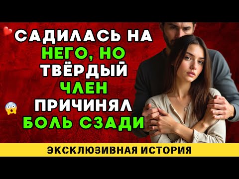 Видео: Он заметил мой дискомфорт и...
