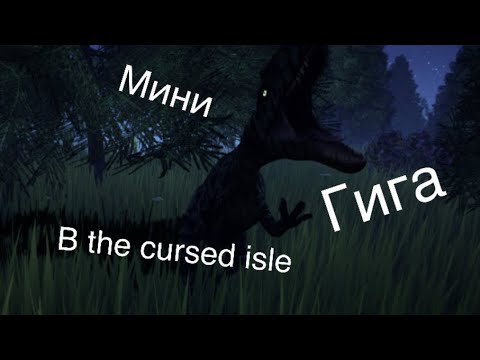 Видео: Выживание за аллозавра в #thecursedisle
