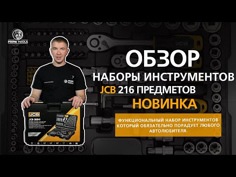 Видео: #новинка от мирового бренда JCB набор инстурментов 216 предметов распаковка и обзор