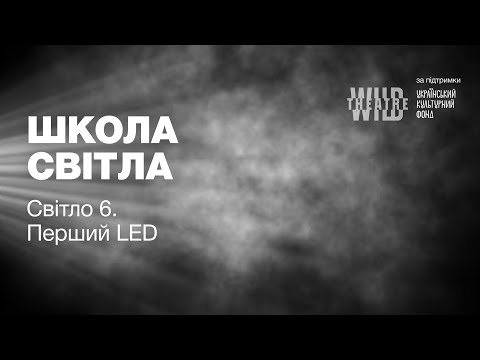 Видео: Світло 6. Перший LED