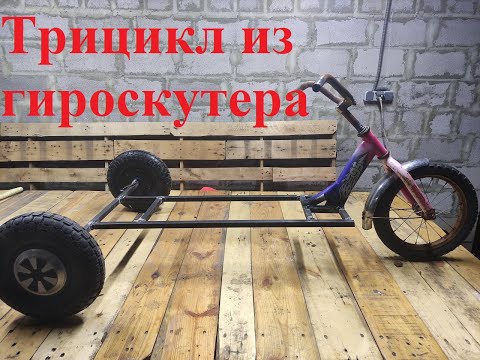 Видео: Трицикл из гироскутера, электро трайк (2 часть)
