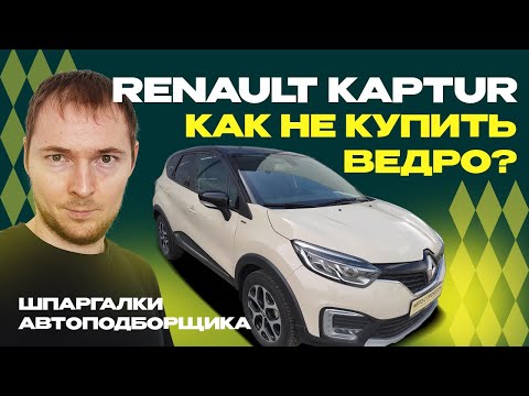 Видео: Как не купить проблемный Renault Kaptur // Что нужно знать