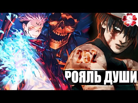 Видео: СУКУНА ПРОТИВ МАКИ🔥КОРОЛЬ ПРОКЛЯТИЙ😱ЮТА И РИКА I Магическая Битва 252