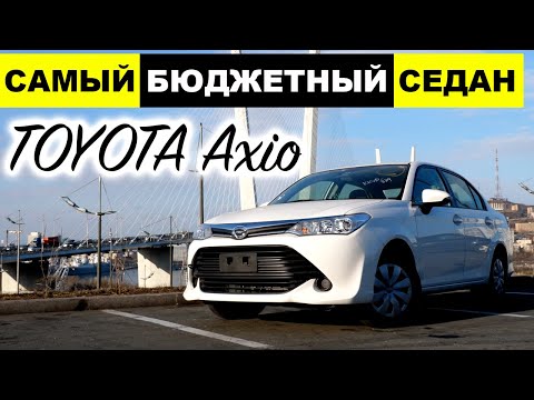 Видео: TOYOTA COROLLA AXIO - самый бюджетный седан из Японии. Красивая надежность за адекватные деньги!