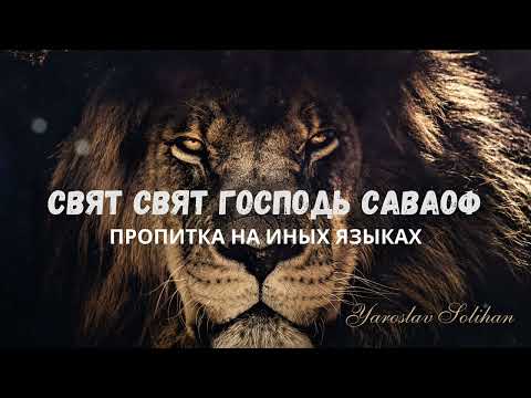 Видео: Пропитка на Иных Языках-Свят Свят Господь Саваоф | Yaroslav Solihan