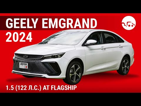 Видео: Geely Emgrand 2024 1.5 (122 л.с.) AT Flagship - видеообзор