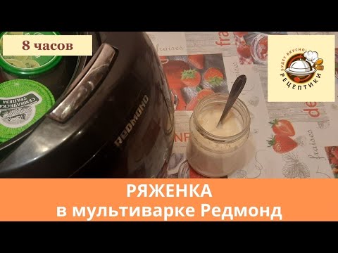 Видео: Ряженка в мультиварке Редмонд