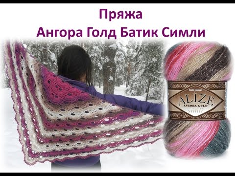 Видео: Видео отзыв о пряже Ализе ангора голд симли батик или мой любимый батик. Азбука вязания..