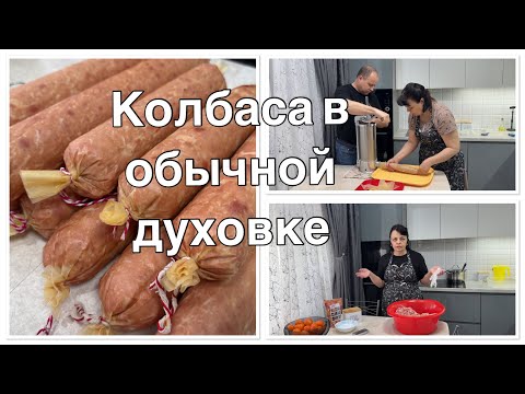 Видео: КОЛБАСА ПОШАГОВО-вы просили Я СНЯЛА