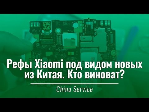 Видео: Восстановленные Xiaomi продают как новые — кто виноват? | China-Service