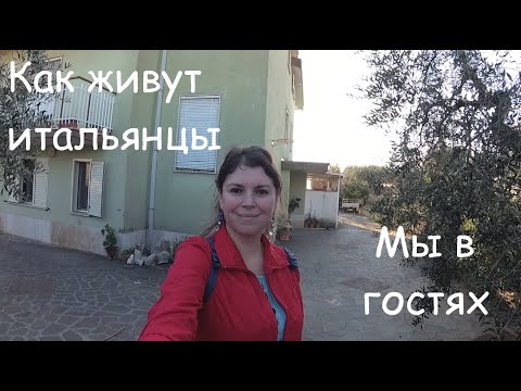 Видео: В гостях у итальянца. Обзор дома, квартиры и участка в Италии. Пригласили на обед. Формия. VLOG
