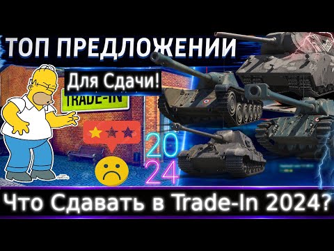 Видео: Что сдавать по Trade-In из 8 уровня 2024🔥WoT💰Даю понять от чего можно избавиться.