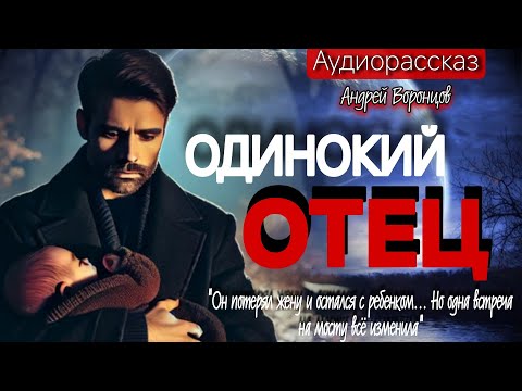 Видео: Одинокий отец