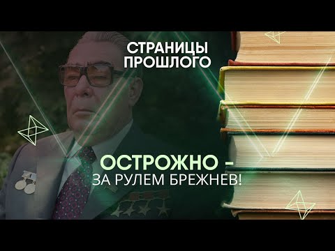 Видео: Острожно - за рулем Брежнев! Авария генерального секретаря, которая могла изменить всю историю СССР