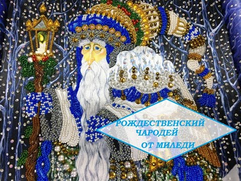 Видео: Закулисье производителей.Упаковка набора для вышивки.Рождественский чародей ТМ Миледи.