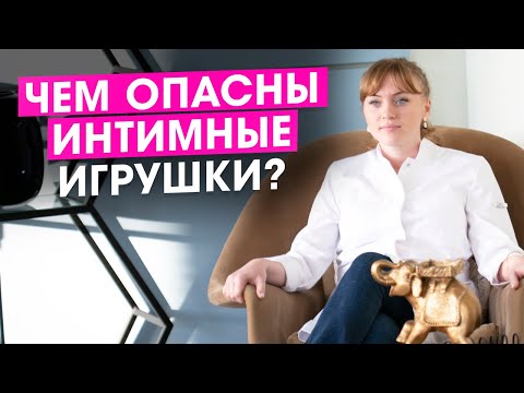 Видео: Чем опасны интимные игрушки?