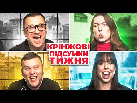 Видео: ГОЛІ ФОТКИ ФАРІОН НА ФРОНТІ та інше x Крінжові Підсумки Тижня #34