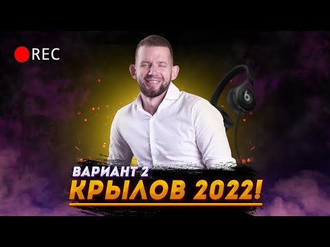 Видео: КРЫЛОВ 2022 2 вариант | ЕГЭ 2022 по информатике | Семён Овчинников