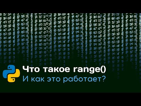 Видео: Что такое range() и как это работает? | Зачем range() for'у? | Python с нуля