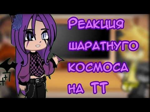 Видео: 🌟Реакция шаратнуго космоса на ТТ🌟