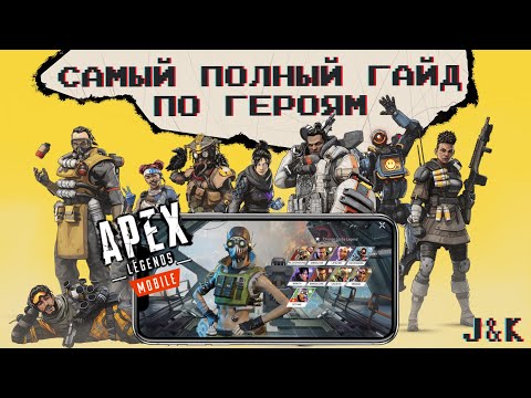 Видео: Самый полный ГАЙД по ГЕРОЯМ и способностям в Apex Legends Mobile - основы лайфхаки и советы новичкам