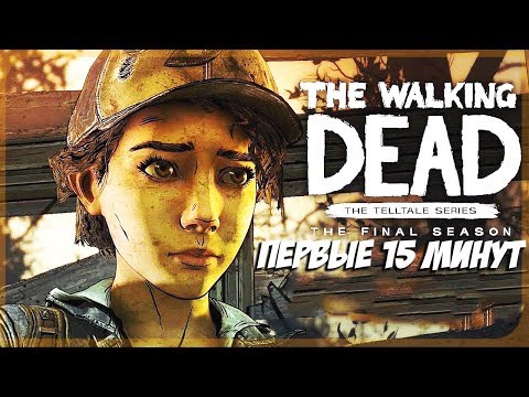 Видео: WALKING DEAD Финальный сезон  - ПЕРВЫЕ 15 МИНУТ