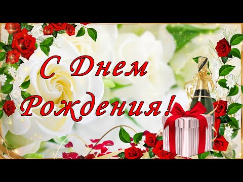 Видео: Обалденное Поздравление С Днем Рождения! Открытка С Днем Рождения!