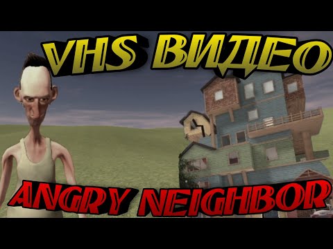 Видео: ЭТОТ VHS ПРОКЛЯТ!  ➤ ANGRY NEIGHBOR VHS!