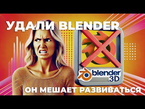 Видео: ТОП-5 причин, почему Blender МЕШАЕТ тебе развиваться | УДАЛИ Blender