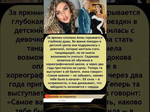 Видео: Анна Седокова — звезда с сердцем 💃❤️