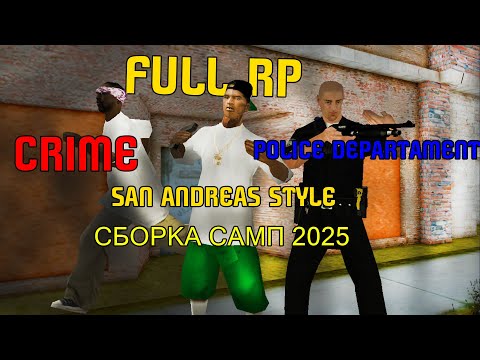 Видео: FULL RP СБОРКА для САМПА ДЛЯ ПД и ГЕТТО 2025