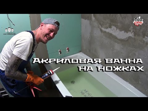Видео: Как установить акриловую ванну на ножках