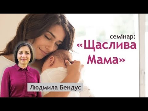 Видео: Семінар "Щаслива мама" / Людмила Бендус