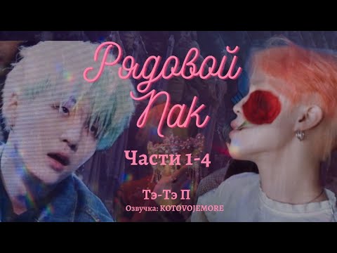 Видео: РЯДОВОЙ ПАК / Тэ-Тэ П /Части 1- 4/ озвучка фанфика / ЮНМИНЫ/ВИГУКИ/ #фанфикибтс #bts #юнмины