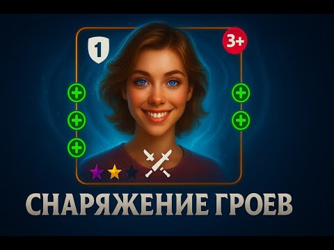 Видео: Снаряжение героев в Age of magic