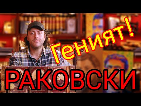Видео: Геният Раковски!