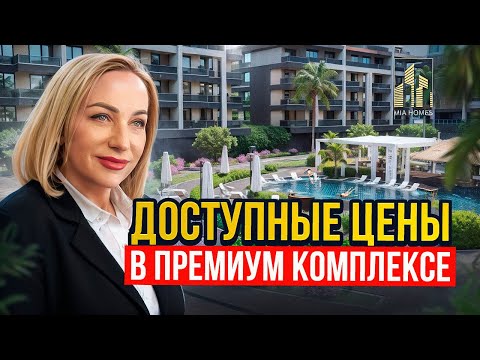 Видео: ДОСТУПНЫЕ ЦЕНЫ В ПРЕМИУМ КОМПЛЕКСЕ! Квартиры по супер ценам в районе Оба, Аланья. #alanya