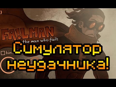 Видео: Симулятор неудачника!