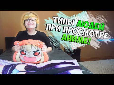 Видео: ТИПЫ ЛЮДЕЙ ПРИ ПРОСМОТРЕ АНИМЕ!