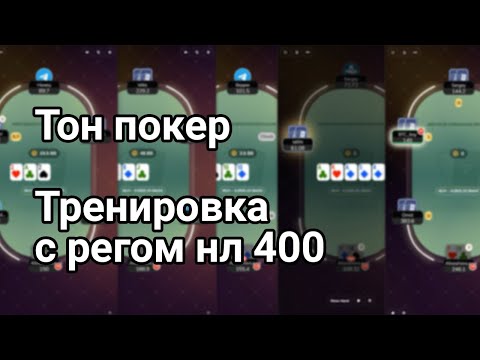 Видео: TonPoker nl25-nl50. Разбор моей игры в с регом нл400.