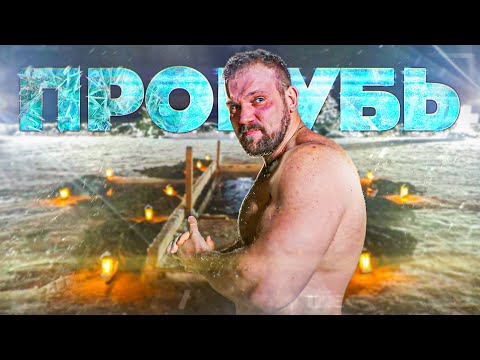 Видео: ЗАЧЕМ Я ОКУНАЮСЬ В ПРОРУБЬ?